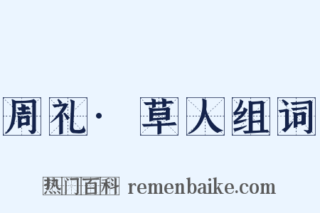 周礼·草人组词是什么意思的图片